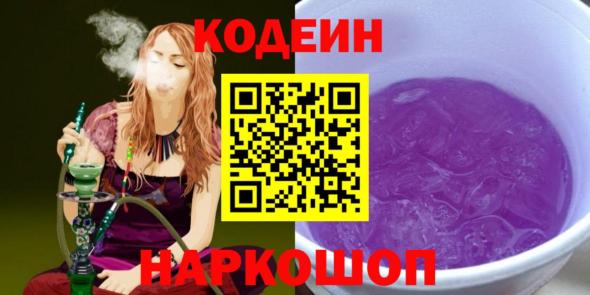 Кодеиновый сироп Lean Purple Drank  Гулькевичи  Codein Purple Drank 